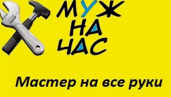 «муж на час»