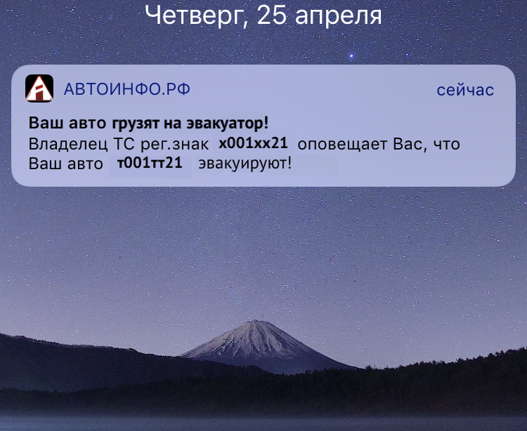 Входящее сообщение об эвакуации автомобиля