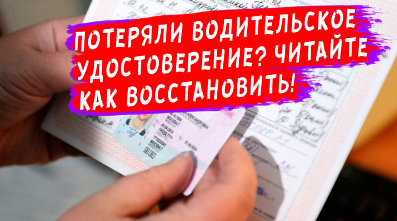 Восстановление водительского. Потеря прав водительских восстановление. Восстановить водительское удостоверение. Восстановление водительского удостоверения при утере. Восстановление водительского удостоверения при утере 2019.