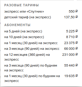 Тарифное меню на экспресс Москва - Владимир, без предоставления мест.