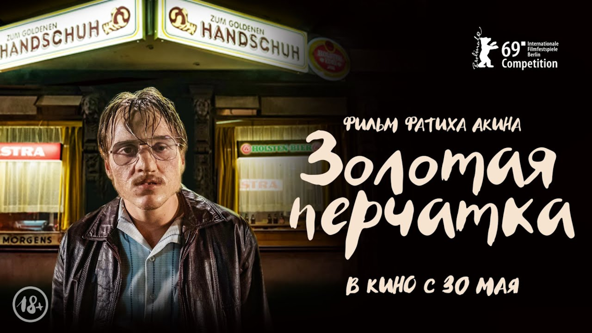 Золотая перчатка события. «Золотая перчатка» / «der Goldene Handschuh» (2019). Фатих Акин Золотая перчатка. Фриц Хонка Золотая перчатка.