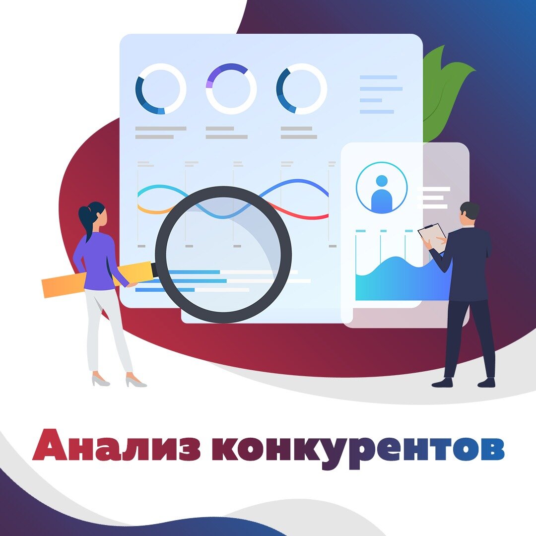 Анализ конкурентов картинка