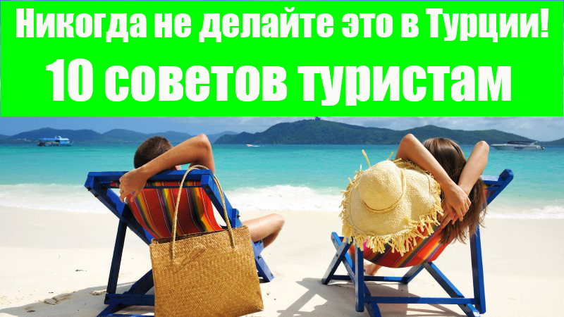 10 советов туристам