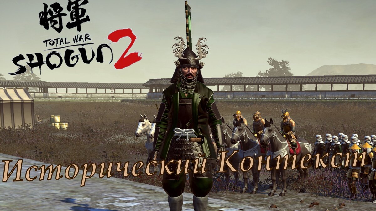 Total War Shogun 2: Исторический контекст | 国史 История KOKUSHI | Дзен