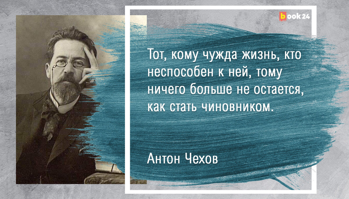 Ничего больше не остается, как стать чиновником»: хлесткие цитаты писателей  и поэтов о людях и власти | Журнал book24.ru | Дзен