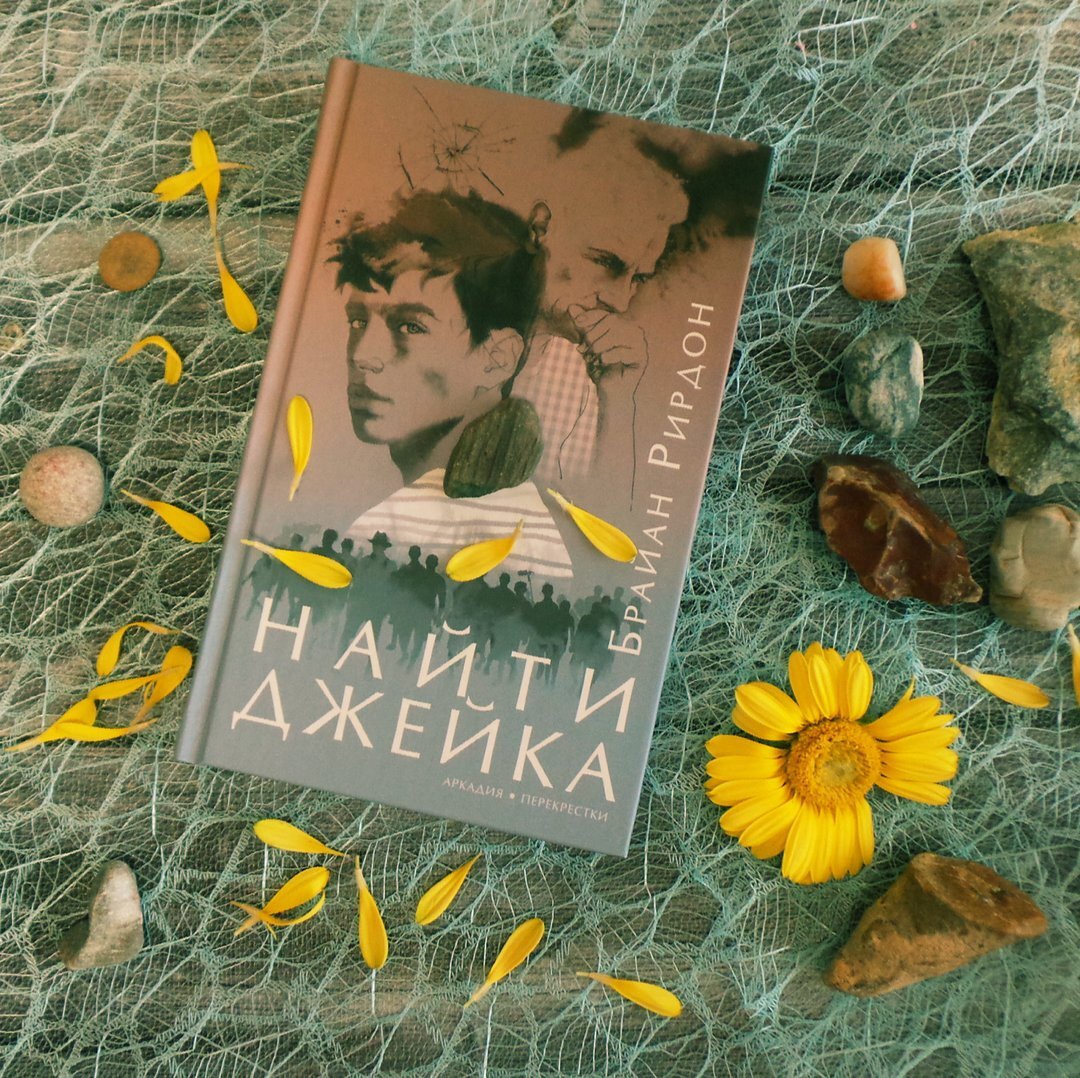 БРАЙАН РИРДОН «НАЙТИ ДЖЕЙКА»