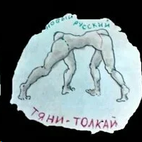 эмблема рубрики - современный "Тяни-толкай", рисовал автор