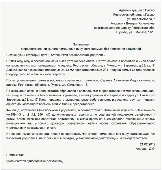 Заявление о предоставлении жилья образец. Исковое заявление на предоставление жилья детям сиротам. Исковое заявление о предоставлении жилого помещения детям сиротам. Заявление о предоставлении жилья детям сиротам образец. Исковое заявление на получения жилья сиротам.