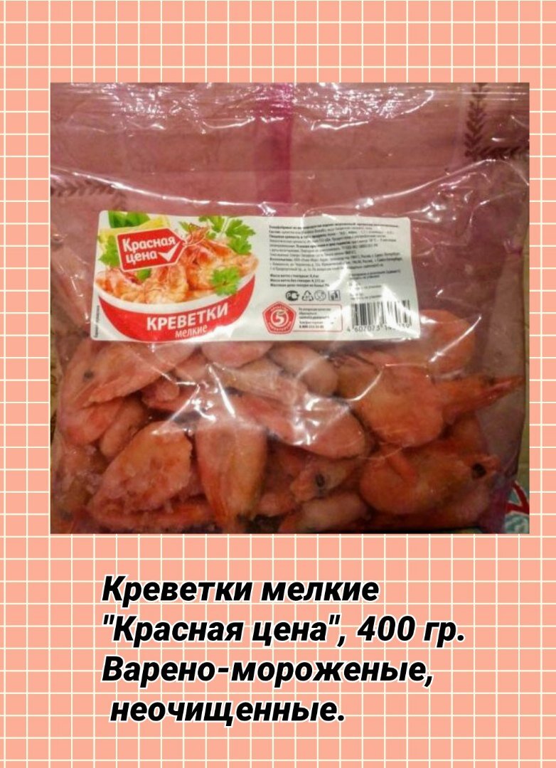 Пятерочка креветки