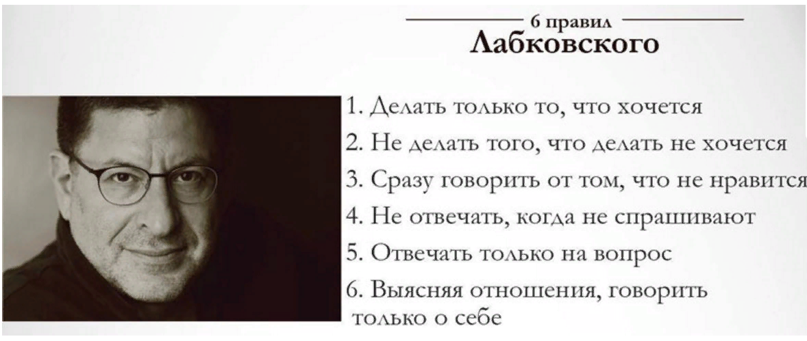 Сразу говорите что хотите. Лабковский психолог 6 правил жизни. Шесть правил Михаила Лабковского. Афоризмы психологов. Высказывания известных психологов.