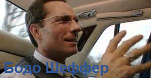 Бодо Шеффер           