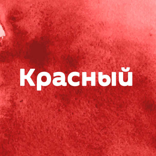 Цвет жизненной энергии, страсти и силы. Предпочитающие его обладают волевым и страстным характером. Это энергичные, упорные люди, способные сворачивать горы щелчком пальца.