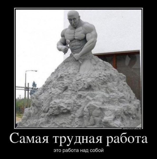 Всем привет! Дорогие друзья сегодняшняя статья расскажет про мотивацию для бизнеса. Да да да! Именно про мотивацию и именно для бизнеса… Это куда важнее чем организационно правовые формы, товары, налоги, поиск клиентов, поиск сотрудников и т.д и т.п.
Прежде чем стать предпринимателем вы должны… 

Да никому вы ничего не должны! Это прежде всего надо ВАМ, никак не мотивируйте себя! Прав Лебедев – «Оставайтесь в жопе!»

Как бы жестоко это не звучало в бизнес идут два типа людей – всем довольные и всё имеющие (от скуки) и всем недовольные ничего не имеющие (чтобы это исправить).

Если вы из первой категории, то немедленно закройте страницу и подумайте о смене направления (вам просто скучно и мотивировать себя не стоит).



Если вы из второй категории, то моя статья именно для вас!
 

Давайте подумаем, зачем вам быть предпринимателем?

Если вы хотите денег – Отлично! Все хотят денег это одна из базовых потребностей! Важно понимать, что сразу вы их не получите! Свой бизнес это маховик, который вы раскручивайте маленькими толчками, если вы перестанете его раскручивать, то он очень быстро остановиться, а вы потратите время впустую! Подумайте — время это самый дорогой ресурс – его невозможно купить…

Если вам не жалко в пустую потраченного времени – бросайте вашу фирму и гори оно огнём… Идите в наёмные рабочие… вам там самое место… Вы хотя бы попробовали… но червяк сомнения что вы мало вложили, плохо работали и т.п. будет гложить вас до конца дней….

Если вам осточертел ваш начальник – Отлично! организовывайте своё время сами, ваш доход и ваши возможности неограниченны ничем кроме размеров вселенной и продолжительностью вашей жизни!

Открывайте своё дело, начинайте работать на себя, продавайте товары оказывайте услуги и пусть вся энергия вселенной работает на вас… помните про закон притяжения…

Если все считают вас неудачником, ничтожеством которое ничего не добьется – Отлично! откройте своё дело и купите себе крутую тачку, виллу и прочие внешние атрибуты – пусть вам завидуют! Покажите им кто неудачник…
Проблема большинства людей в том что они нытики – они постоянно жалуются на начальника, президента, налоги, коррупцию, но они сами ничего не предпринимают. 
Давайте проведём аналогию с диваном – если мне неудобно лежать на боку я переворачиваюсь! Замете я не говорю окружающим, что мне неудобно, не ругаю производителя дивана, я переворачиваюсь! Если вам неудобно жить – перевернитесь!

Бизнес растёт из неудобства, неудовлетворённости! А уж чем вы будите заниматься это не принципиально! В любом случае вы будите решать проблемы других людей!

Когда вы таки начнете вас будут поджидать определённые сложности.

В этот момент главным мотиватором должна быть ваша мечта, если ваша мечта вкалывать 40 лет на государство или мифического дядю – закройте эту страницу.

Истинная цель бизнесмена, предпринимателя – отойти от дел и начать жить в своё удовольствие. Я не говорю, что вообще не надо работать – работа должна приносить удовольствие. Но сразу всего не бывает, и прежде чем вы отойдёте от дел, и начнёте жить в своё удовольствие, вам придётся вкалывать! Сколько и как вкалывать зависит от вас самих. Это может быть и неделя и месяц, и год и десяток лет. Всё зависит от вашей идеи и от того как вы её реализуете.

На начальном этапе будут моменты, когда всё трудно плохо, хочется всё бросить и тому подобное – это надо пройти и вынести из этого определённые уроки. Если вы бросите дело на этом этапе вы распрощаетесь с мечтой. В эти моменты надо представлять, что вы уже достигли успеха и наслаждаетесь им. Это даст вам стимул на новые достижения и новые шаги к успеху.

Любой бизнес начинается с мечты. Мечтатель живёт будущим. Если вы не можете мечтать — вам будет сложно.

Зачем вообще люди идут в бизнес – люди идут в бизнес, чтобы получать удовольствие от работы, иметь больше свободного времени и конечно обрести финансовую стабильность.
Кому-то не хватает денег на дом, на машину на шубу (у кого какие цели) – запишите уровень дохода, который вы хотите достигнуть и начните действовать.

Приготовьтесь, что в процессе вам станет скучно с вашими нынешними друзьями, но помните знаменитое высказывание – «Орлы летают одиноко, бараны пасутся стадами.»
(Ф. Сидней)

