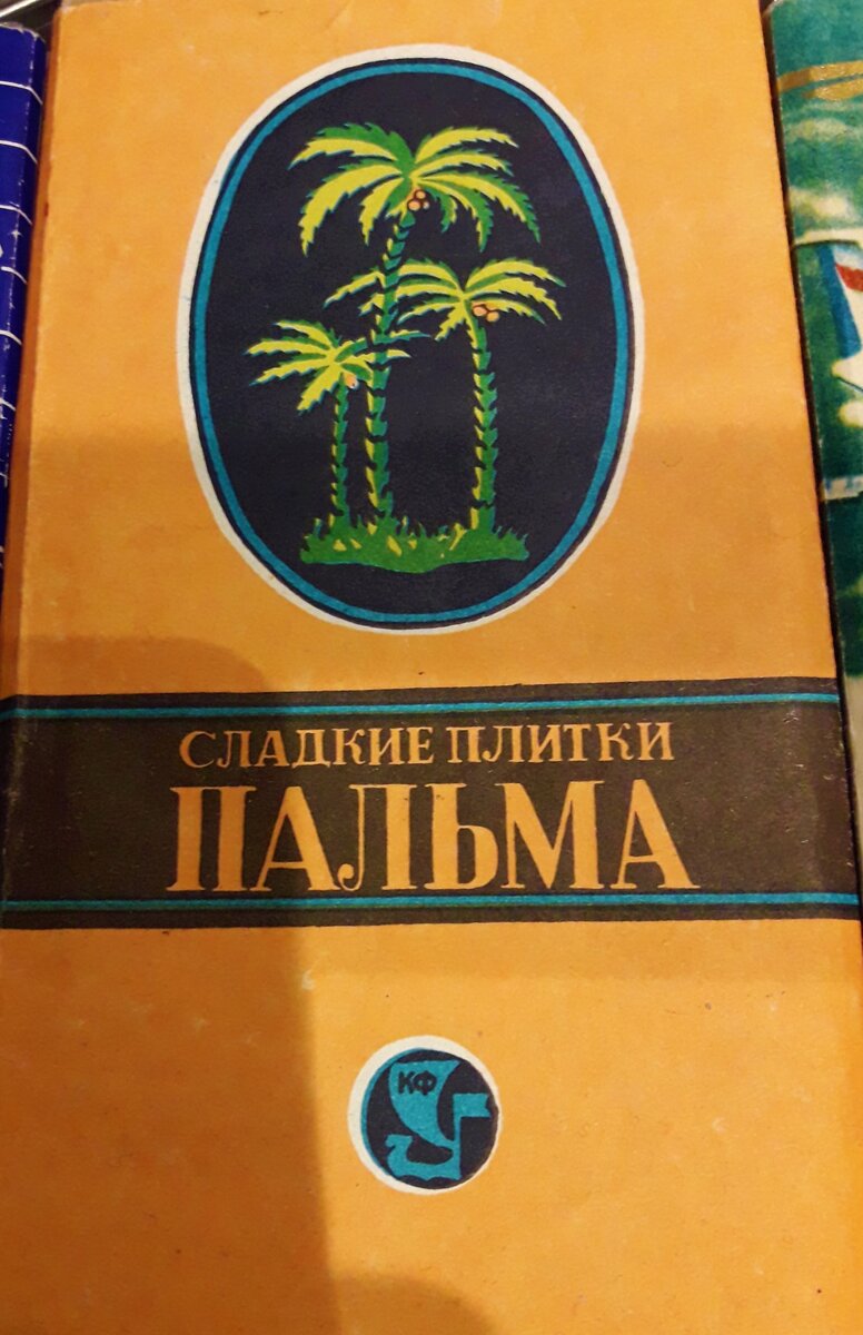 Плитка шоколадная пальма в ссср фото