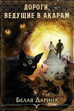 обложка книги с Призрачных Миров