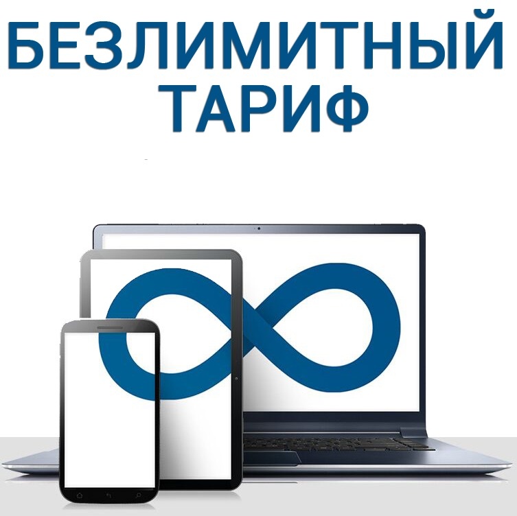 Безлимитный интернет раздача без ограничений. Безлимитный интернет картинки. Yota безлимитный интернет 240 рублей. Интернет без ограничений. Безлимит интернет.