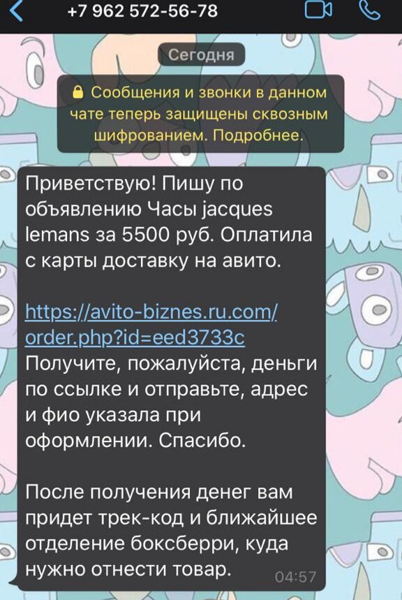скрин переписки с мошенницей