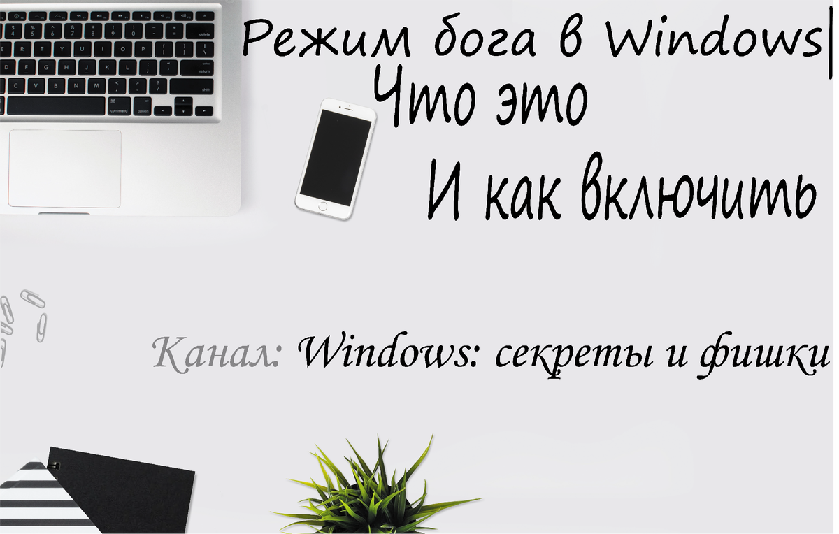 Режим бога в Windows|Что это и как включить