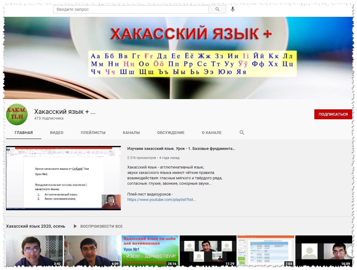 Канал о хакасском языке