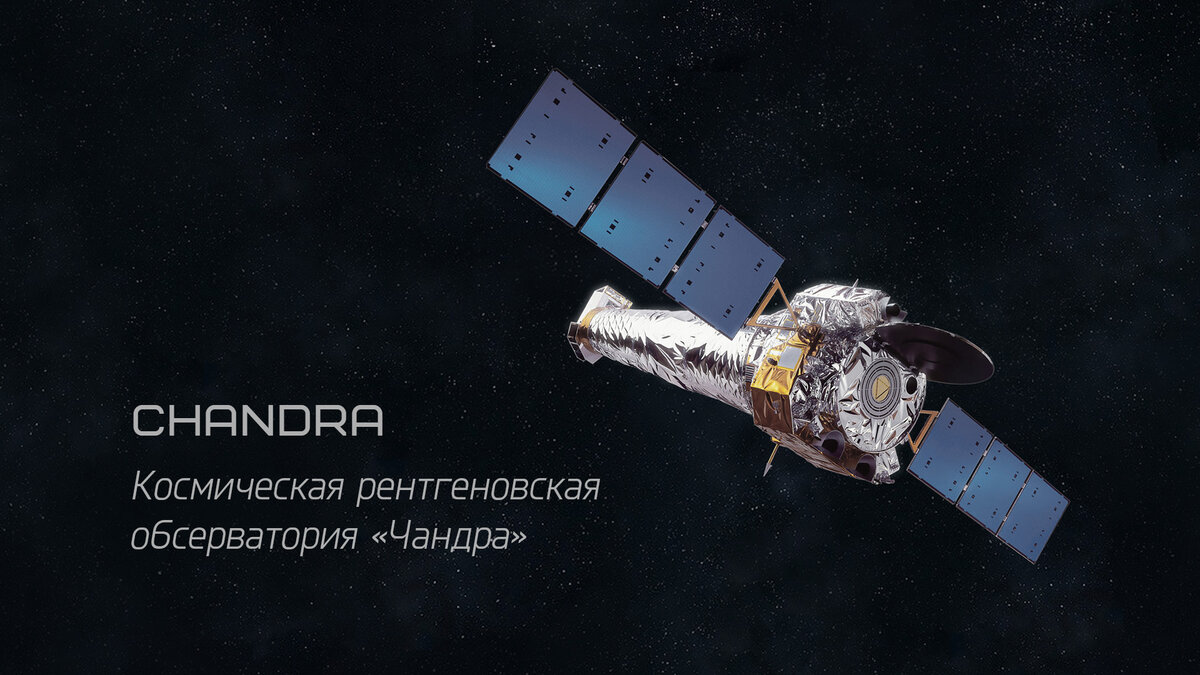 Космический телескоп "Чандра"/ Chandra. Графика NASA, иллюстрация planetarium_online