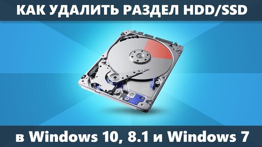 Как удалить раздел жесткого диска или Ssd Windows 10 8.1 и Windows 7