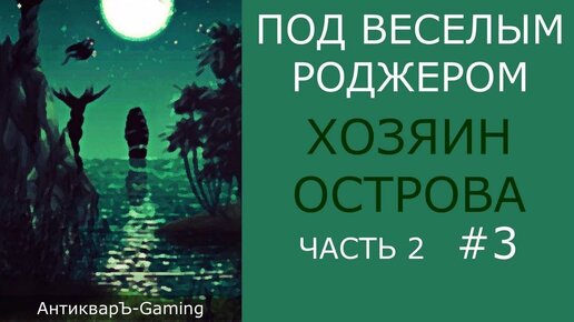 Кампания Под Весёлым Роджером. Миссия Хозяин Острова. Часть II