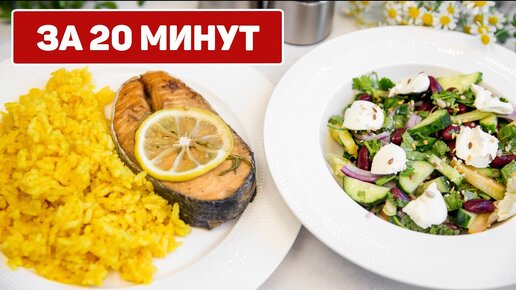 Быстрый УЖИН или ОБЕД за 20 минут для Всей СЕМЬИ - Очень Просто и ВКУСНО!