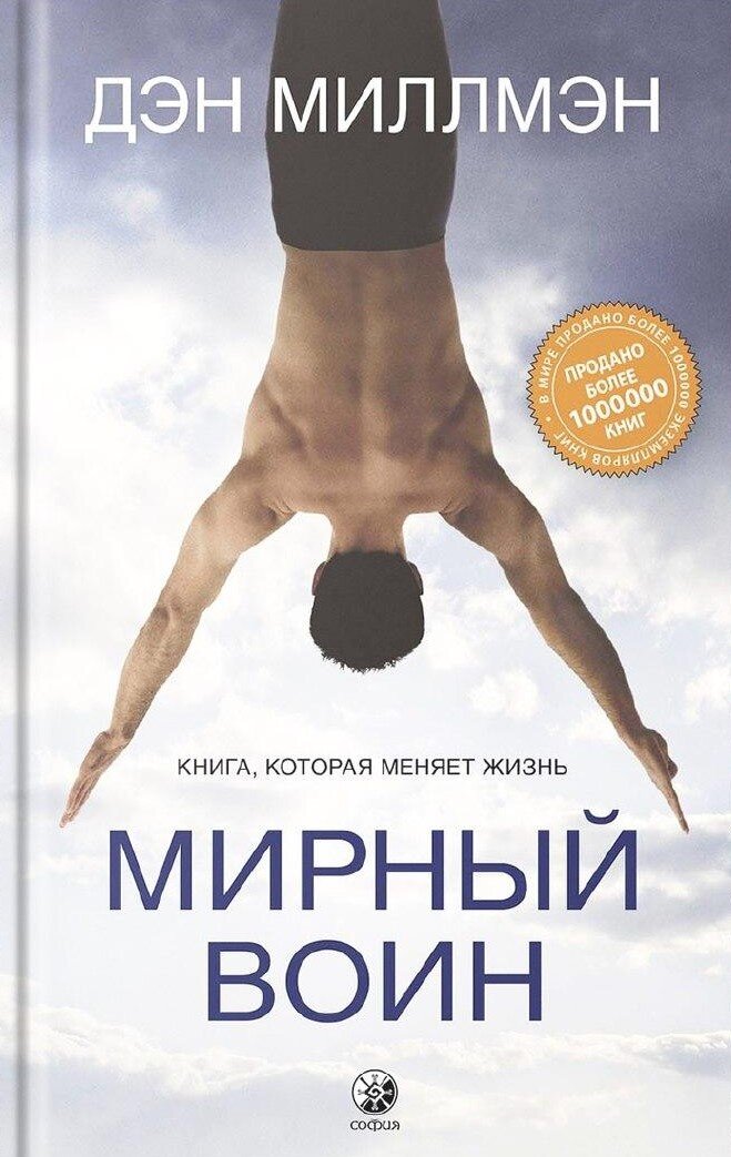 Дэн Миллмэн