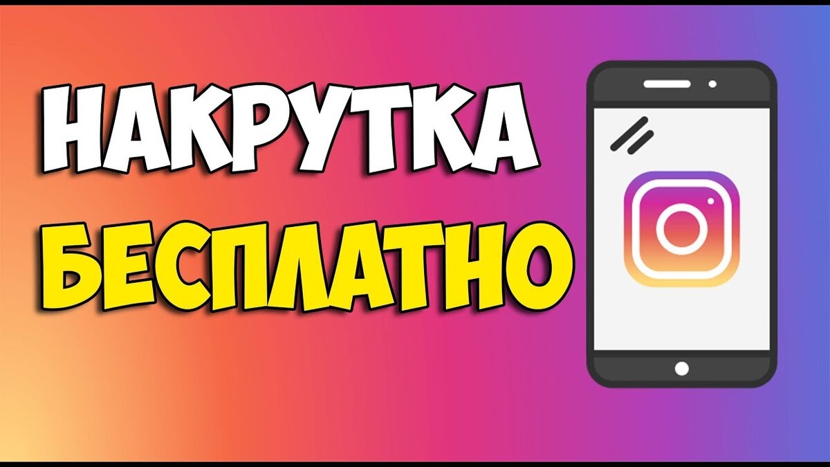 Накрутка Подписчиков В Instagram Абсолютно БЕСПЛАТНО! 