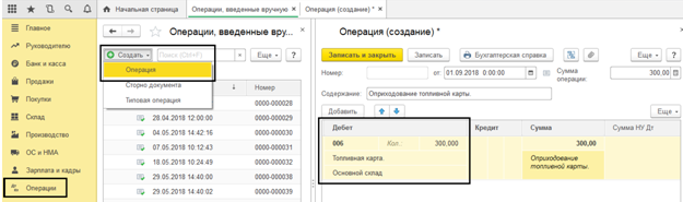 Операция введенная вручную в 1с 8.3. 1с учет топливных карт. Учет топливных карт на забалансовом счете. Учет топливных карт на забалансовом счете пример. Забалансовый счет для топливных карт.