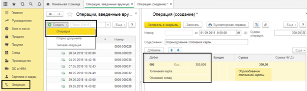 Учет операции введенные. 1с учет топливных карт. Учет топливных карт на забалансовом счете. Учет ГСМ В 1с 8.3 пошаговая инструкция. Учет топливных карт в бухгалтерском учете в 1с 8.3 на забалансе.