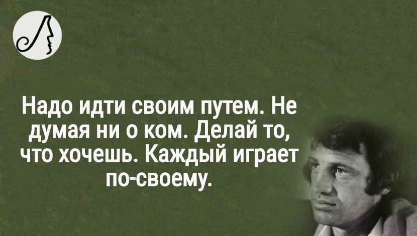 Каждый идем своим путем. Высказывания Бельмондо. Бельмондо лучшие фразы.