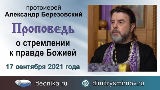 Проповедь о стремлении к правде Божией (2021.09.17). Протоиерей Александр Березовский