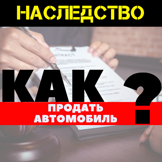 Как продать машину после вступления в наследство