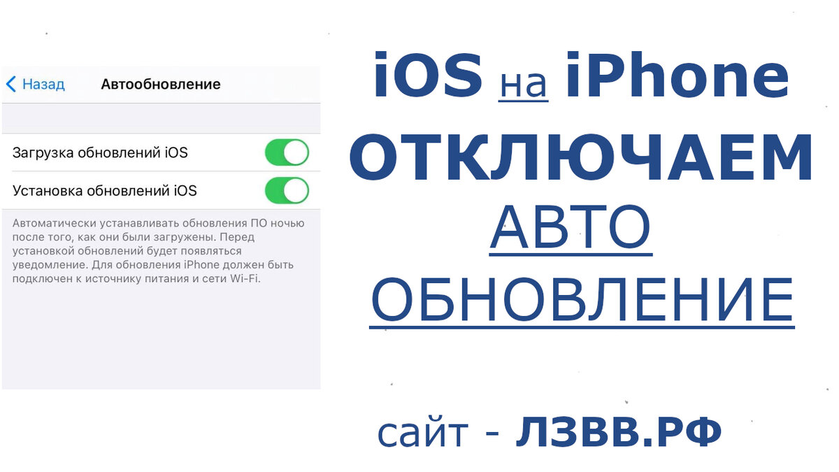 Как отключить автоматическое обновление iOS на Айфоне: Помните, Возможно Всё, Главное Делать!