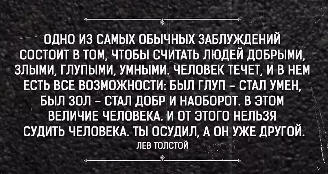 Как человек становится злым. Ты осудил человека а он уже другой. Злыми становятся самые добрые люди. Была добрая стала злая. Одно из самых обычных заблуждений толстой.