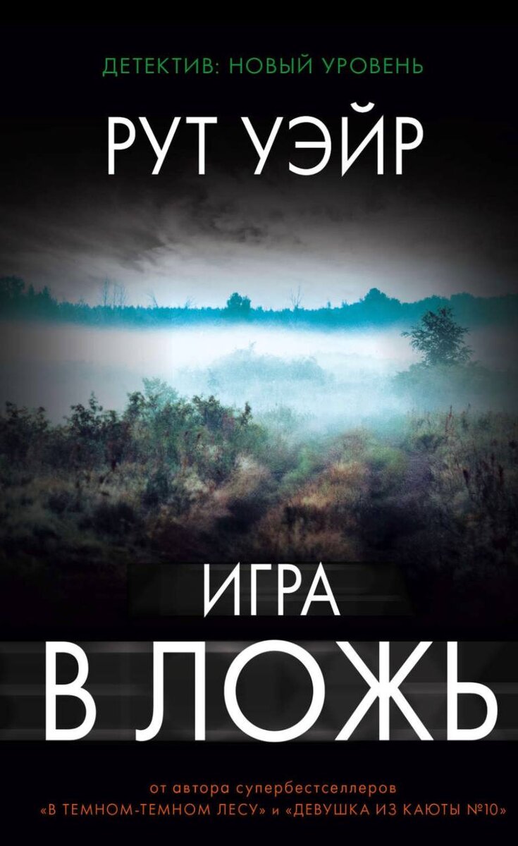 Обложка детективного романа Рут Уэйр "Игра в ложь". (ph. by LitRes)