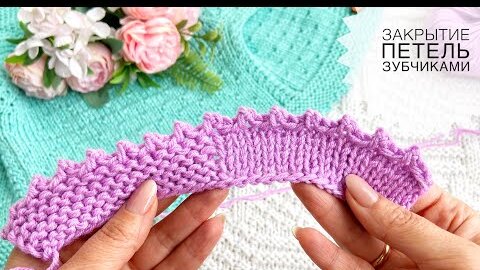 Как закрыть петли - Русский способ - Crochet bind off - Вязание спицами — Video | VK