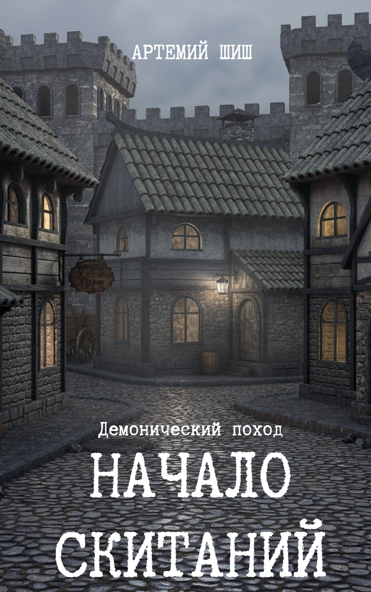 Демонический поход: Начало скитаний Глава 12: Гнев - понятие растяжимое |  Артемий Шиш | Дзен