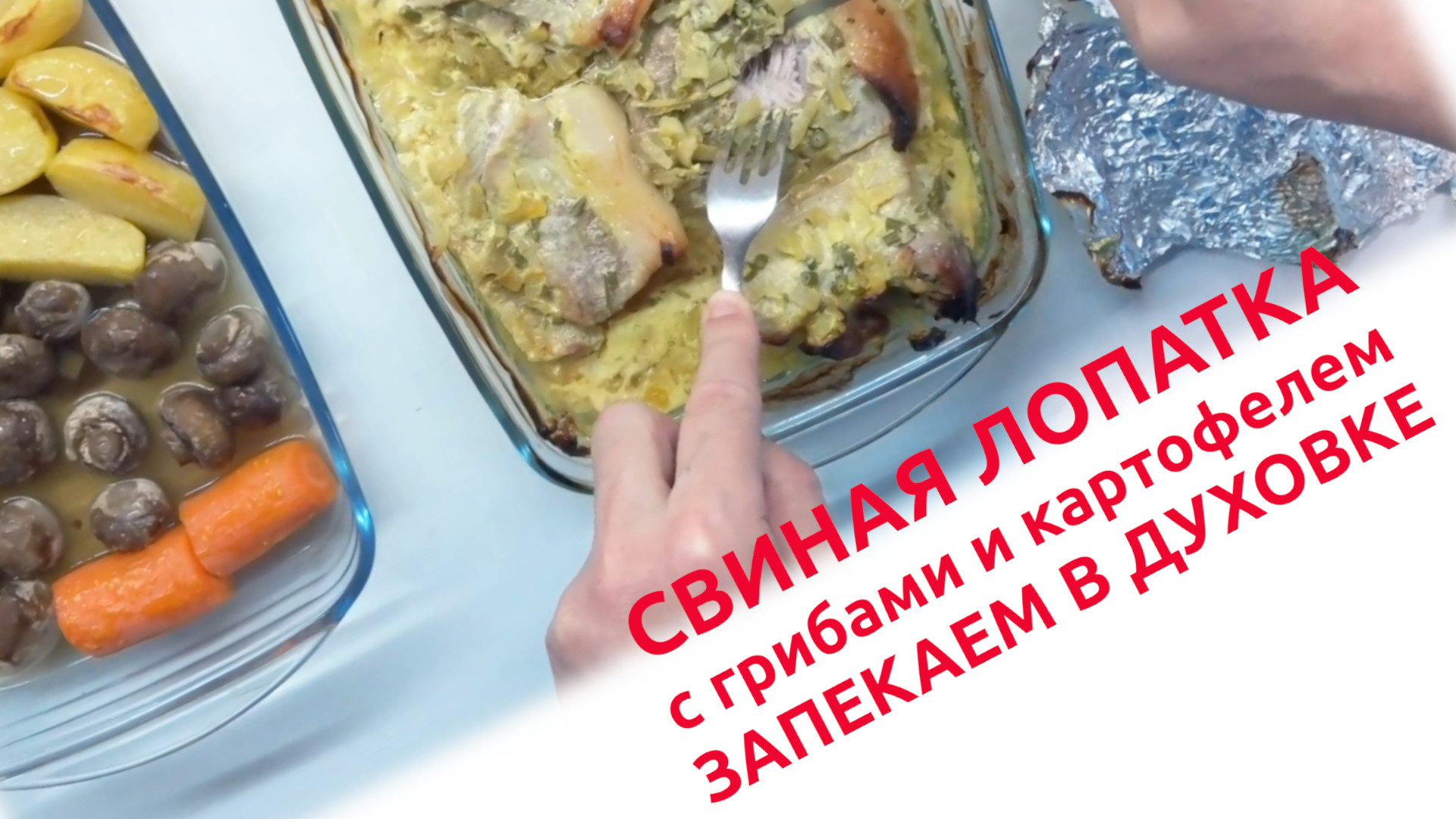 Сочная свиная лопатка в духовке