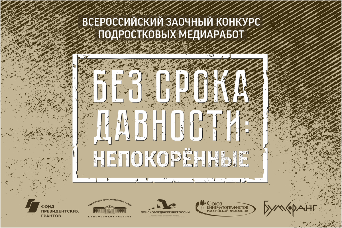 Конкурс сочинение без срока давности 2024. Без срока давности Непокоренные. Без срока давности Всероссийский. Без срока давности конкурс. Конкурс без срока давности 2023.