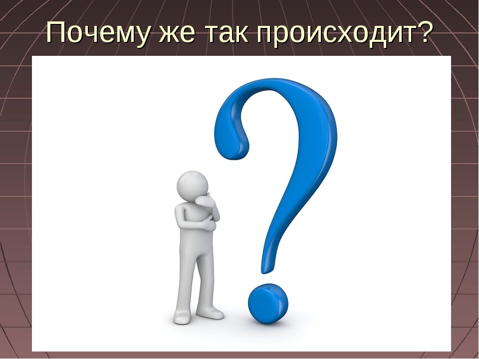 Объясняет на вопрос почему. Почему картинка. Почему. Вопрос почему. Значок проблемные вопросы для презентации.