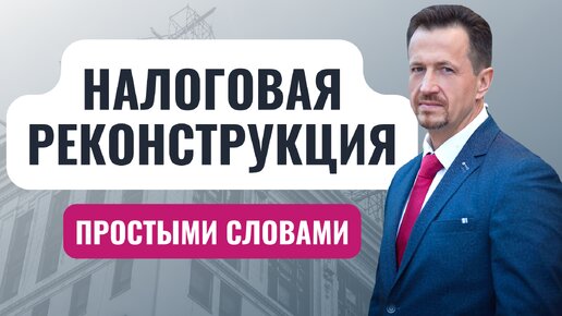 Налоговая реконструкция: что это, как используется | Применение реконструкции налоговиками