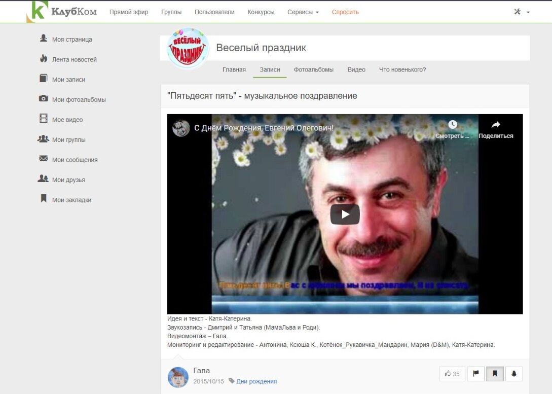2015 год. КлубКомовцы поздравляют доктора Комаровского с юбилеем. 