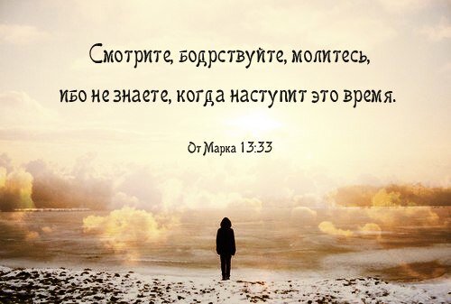 Вас в это время только. Благодарствуйте и молитесь. Бодрствуйте и молитесь ибо не знаете когда наступит это время. Бодрствуйте и молитесь Библия. Бодрствуйте ибо не знаете.