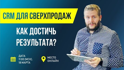 CRM ДЛЯ СВЕРХПРОДАЖ! КАК ДОСТИЧЬ РЕЗУЛЬТАТА