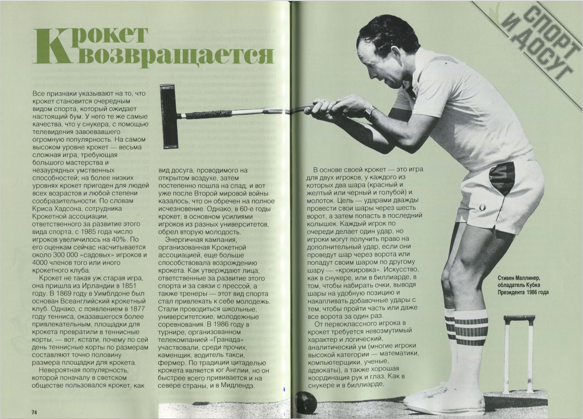 Крокет возвращается. Журнал "Англия", 1988.