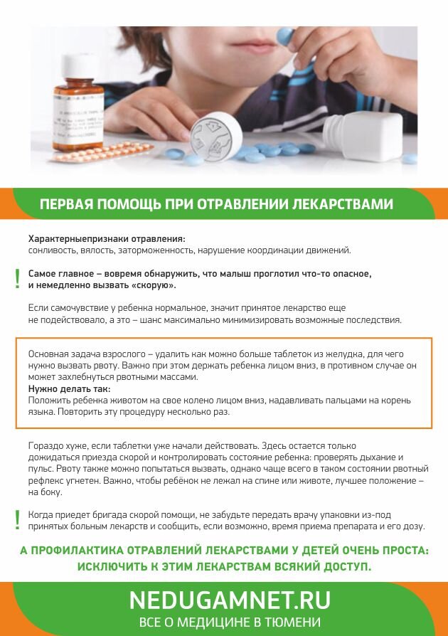 Отравление — болезненное состояние, вызванное попавшим в организм ядовитым веществом. Ядовитое вещество может проникнуть в организм различными путями: через желудочно-кишечный тракт, дыхательные пути, при подкожном, внутримышечном, внутривенном введении и др. 
Первая помощь при отравлениях

При всяком подозрении на отравление необходимо срочно вызвать врача или отправить пострадавшего в ближайшее лечебное учреждение.

Первая помощь при любом отравлении заключается в наиболее быстром удалении яда из организма, в обезвреживании его в организме при невозможности удаления, а затем в устранении болезненных явлений, которые яд вызвал в организме.

При отравлении пищевыми продуктами или чем-либо другим, попавшим в организм через рот, необходимо вызвать рвоту. Рвоту нельзя вызывать, если пострадавший находится в полубессознательном или бессознательном состоянии, а также при резком нарушении кровообращения.

Наиболее простой способ вызвать рвоту — ввести пальцы глубоко в рот. Чтобы удалить яд из желудка, дают выпить большое количество (5—8 стаканов) теплой (30—35°) воды, а затем снова вызывают рвоту. Такое промывание желудка можно повторять несколько раз.

Однако при отравлении разными веществами подход к спасению человека может отличаться.

Отравление ядохимикатами
Ядохимикаты часто применяют в садах для опыления или опрыскивания посевов, плодов и деревьев. Если человек съел немытые или недавно обработанные этими ядохимикатами овощи или фрукты, то вскоре появится: боль в животе, тошнота, рвота, понос, слюнотечение, затрудненное дыхание.

Ваши действия: при попадании яда в желудок обязательно вызовите рвоту, для глаз приготовьте раствор соды (одна чайная ложка на стакан воды) и промойте их, проводя тампоном от наружного угла глаза к внутреннему. Если ядохимикаты попали на кожу, протрите ее нашатырным спиртом или слабым раствором питьевой соды (одна столовая ложка на стакан кипяченой воды). Затем промойте кожу больного теплой водой с мылом. Обязательно проконсультируйтесь с врачом.

Отравление продуктами питания

Первые симптомы неблагополучия могут появиться через 5-6 или 12-14 часов. Они знакомы всем: рвота, понос, сильная слабость, часто боли в области желудка.

Ваши действия: выпейте 5-6 стаканов кипяченой воды. Затем, нажав пальцами или чайной ложкой на корень языка, постарайтесь вызвать рвоту. Повторите эту процедуру 3-4 раза. Теперь приготовьте взвесь из расчета одна измельченная таблетка активированного угля на четверть стакана теплой кипяченой воды. Тщательно размешайте и пейте по одному стакану 3 раза в день. Одновременно старайтесь больше пить - чай, воду, отвар ромашки, восстанавливая тем самым водно-солевой баланс организма. Делайте это медленно, маленькими глотками, иначе вам может стать плохо. В первый день после отравления лучше ничего не есть. В дальнейшем некоторое время соблюдайте щадящую диету, исключите консервы, шоколад, газировку, острое, жирное, жареное, соленое. Отдайте предпочтение кашам на воде, отварным овощам, постному мясу, рыбе, киселям. Что касается лекарств, существуют два мнения: западные медики считают, что организм пытается самостоятельно вымыть токсичные микроорганизмы и помощь ему не нужна. Отечественные врачи уверены, что принимать таблетки необходимо.

Отравление медикаментами

Чаше всего отравление лекарствами бывает у маленьких детей. Им очень нравятся разноцветные шарики, напоминающие конфеты. Но отравиться таблетками могут и взрослые, когда одно или несколько лекарств одновременно принимают без назначения врача или увеличивают дозу принимаемого препарата. Наиболее распространены отравления снотворными и успокоительными. Характерные признаки - сонливость, вялость, заторможенность, нарушение координации движений. При легкой передозировке через несколько часов эти симптомы исчезают. При отравлении лекарствами для лечения различных заболеваний сердечно-сосудистой системы (дигитоксин, обзидан, изоптин, гемитон, клофелин и другие), как правило, возникают расстройства сердечного ритма, вплоть до остановки сердца, поэтому при подозрении на отравление необходимо немедленно вызвать врача. Типичным признаком такого отравления считают расширение или сужение зрачков.

Жаропонижающие, противовоспалительные средства (аспирин, амидопирин, парацетамол, анальгин), сулъфаниламидные препараты (этазол, сульфадиметоксин) при передозировке могут стать причиной отравления, сопровождающегося поражением почек, печени.
В любом случае острого отравления лекарством следует немедленно вызвать "скорую помощь".

Ваши действия: необходимо выпить 3-4 стакана воды и обязательно вызвать рвоту. Промывание желудка следует повторить 2-3 раза. При нарушении координации движений немедленно лечь в постель. Если пострадавший вдруг потерял сознание, поверните его голову набок, чтобы рвотные массы не попали в дыхательные пути. Когда приедет "скорая", не забудьте передать врачу упаковки из-под принятых больным лекарств и сообщить, если возможно, время приема препарата и его дозу.

Отравление ядовитыми растениями и грибами - такое бывает летом. Наиболее опасны для жизни отравления растениями, воздействующими преимущественно на нервную систему.

Корневище цикуты, например, иногда ошибочно принимают за репу. Если его съесть, то через 15-20 минут появляется рвота, боли в желудке, понос, а затем на фоне судорог возможна остановка дыхания и сердца. При легком отравлении белладонной (красавкой) отмечаются расширение зрачков, сухость во рту, учащенное сердцебиение, нарушение зрения. Токсически действуют на сердце ландыш майский, наперстянка, олеандр, чемерица белая, морозник кавказский. Отравление ими проявляется тошнотой, рвотой, поносом, головной болью и болью в подложечной области.

Ваши действия: они такие же, как при отравлении продуктами. Но в этом случае стоит незамедлительно вызвать врача, возможно, потребуется промывание желудка в стационаре.

Отравление химическими веществами

Перед тем как пользоваться дома любыми средствами бытовой химии, внимательно ознакомьтесь с инструкцией по их применению и неукоснительно следуйте ей. В отбеливающих, моющих средствах, жидкостях для чистки сантехники в большом количестве содержатся каустическая сода, негашеная известь, нашатырный спирт, жидкое стекло и т.п. Ими можно отравиться. Характерные признаки отравления - обильное слюноотделение, появление на лице, слизистой оболочке губ и рта химических ожогов. Может пропасть голос, начаться расстройство дыхания, посинеть кожа. Иногда возникает рвота, часто с примесью крови, возможен понос с кровью.

Ваши действия: промойте слизистую рта и лицо большим количеством воды из-под крана или слабым раствором лимонной кислоты (1/10 чайной ложки лимонной кислоты на стакан воды) для нейтрализации щелочи. При попадании в кишечник как можно быстрее выпейте несколько стаканов воды. Затем постарайтесь вызвать рвоту. Можно также выпить немного растительного масла (1 -2 столовые ложки), или 1-2 яичных белка, или 1-2 стакана молока для выведения отравляющего вещества. При осиплости голоса и затрудненном дыхании хорошо помогает ингаляция с содой (одна чайная ложка на стакан теплой воды). В более тяжелых случаях обязательно вызовите "скорую помощь".

Отравление алкоголем

Признаки: состояние опьянения, сначала возбуждение, покраснение лица, запах алкоголя изо рта, затем бред. Побледнение лица, бессознательное состояние.

Ваши действия: осторожно давать нюхать нашатырный спирт. После промывания желудка дать слабительное, а затем дать выпить воду с нашатырным спиртом (3—5 капель нашатырного спирта на стакан воды). Лед на голову. Попеременно холодные и горячие обливания. Обильное горячее питье (крепкий кофе).

Отравление наркотическими и снотворными средствами (морфием, пантопоном, барбиталом, фенобарбиталом, этаминал-натрием, барбамилом и др.).

Признаки: сонливость, головокружение, шум в ушах, рвота, замедленный и слабый пульс, судороги, глубокая спячка.

Ваши действия: после промывания желудка и приема слабительного не давать пострадавшему спать, заставлять его ходить (водить его по комнате), делать горячие ванны с холодными обливаниями, согревать больного, растирать. Давать вдыхать кислород, при остановке дыхания делать искусственное дыхание.

Отравление окисью углерода (угарный газ) и светильным газом происходит через дыхательные пути.

Признаки: головная боль, шум в ушах, головокружение, общая слабость, одышка; пульс ослаблен, тошнота и рвота, в тяжелых случаях — судороги и бессознательное состояние.

Ваши действия: пострадавшего надо вывести (или вынести) на свежий воздух или дать вдыхать кислород, лучше с примесью углекислоты, нюхать нашатырный спирт, делать искусственное дыхание, растирание тела, класть грелку, давать возбуждающие напитки (крепкий кофе, чай).

Формируя домашнюю аптечку, обратите внимание, есть ли в ней лекарства, которые помогут вам справиться с отравлением, если нет, приобретите их. Это активированный уголь, смекта, энтеродез, содержащиеся в них компоненты нейтрализуют действие токсических веществ, вредных для организма. Имодиум (индестопан) поможет справиться с диареей. Бактисубтил и хилак прекрасно нормализуют кишечную флору.

Скорая помощь!

Чаще всего мы предпочитаем бороться с отравлением самостоятельно, не прибегая к помощи врача. И все-таки бывают случаи, когда помощь медиков необходима. Обратите внимание на следующие признаки тяжелого отравления:

трудно глотать, говорить или даже дышать;
высокая температура тела, выше 38°С, держится в течение длительного времени;
сильная, непрекращающаяся рвота;
диарея продолжается дольше 1-2 дней;
постоянная тупая боль внизу живота;
обезвоживание, постоянное чувство жажды, сухость во рту;
когда вы щиплете руку, кожа сразу не распрямляется, остается след;
понос с кровью.
https://nedugamnet.ru/articles/2789 