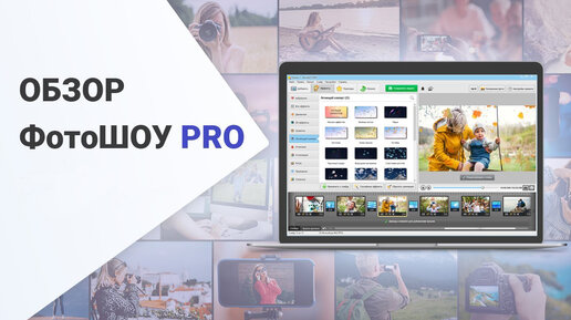 ФотоШОУ PRO — обзор программы для создания слайд-шоу из видео и фотографий