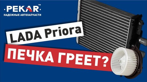 Печка PEKAR на Lada Priora с кондиционером Panasonic